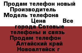 Продам телефон новый  › Производитель ­ Sony › Модель телефона ­ Sony Ixperia Z3 › Цена ­ 11 - Все города Сотовые телефоны и связь » Продам телефон   . Алтайский край,Новоалтайск г.